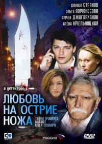 Постер Любовь на острие ножа