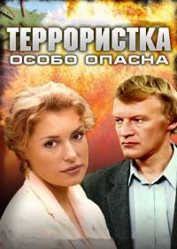 Постер Террористка: Особо опасна