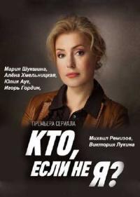 Постер Кто, если не я?