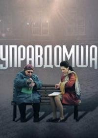 Постер Управдомша