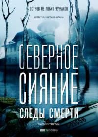 Постер Северное сияние. Следы смерти. Фильм четвертый