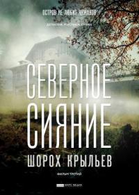 Постер Северное сияние. Шорох крыльев. Фильм третий