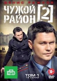 Постер Чужой район 2