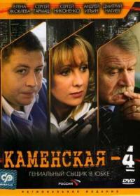 Постер Каменская 4