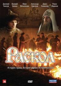 Постер Раскол