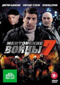 Постер Ментовские войны 7