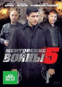 Постер Ментовские войны 5