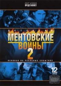 Постер Ментовские войны 2