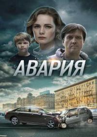 Постер Авария