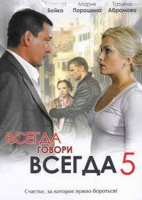 Постер Всегда говори «всегда» 5