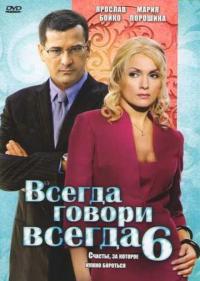 Постер Всегда говори «всегда» 6