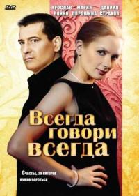 Постер Всегда говори «всегда»