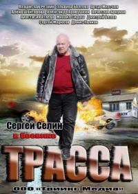 Постер Трасса