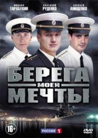 Постер Берега моей мечты