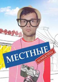 Постер Местные новости