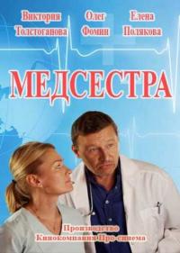 Медсестра