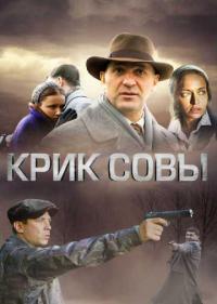 Постер Крик совы