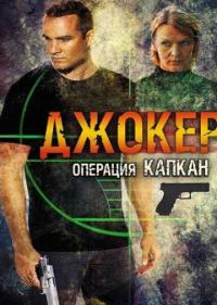 Постер Джокер 2. Операция «Капкан»