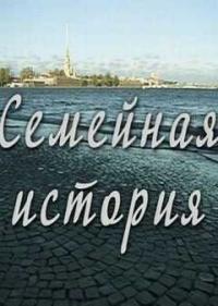 Постер Семейная история