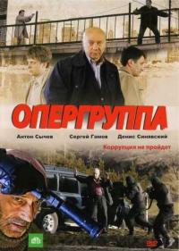 Постер Опергруппа