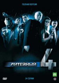 Постер Литейный, 4