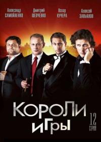 Короли игры