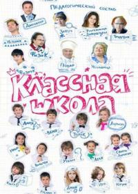 Постер Классная школа