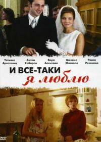 Постер И все-таки я люблю...