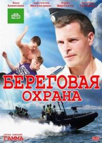 Постер Береговая охрана