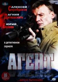 Постер Агент