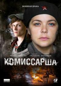 Постер Комиссарша