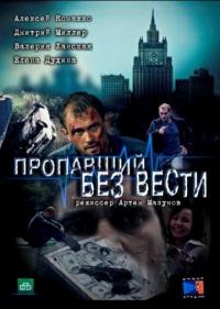 Постер Пропавший без вести