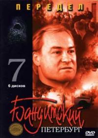 Постер Бандитский Петербург 7: Передел