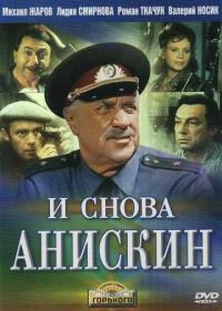 Постер И снова Анискин