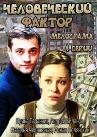 Постер Человеческий фактор