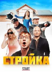 Постер Стройка