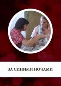 Постер За синими ночами