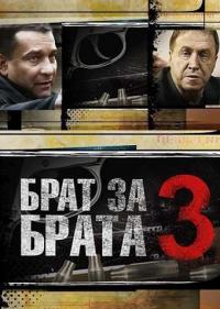 Брат за брата 3