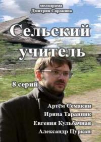 Постер Сельский учитель