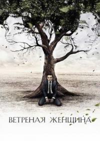 Постер Ветреная женщина