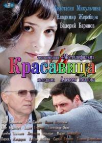 Постер Красавица