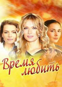 Постер Время любить