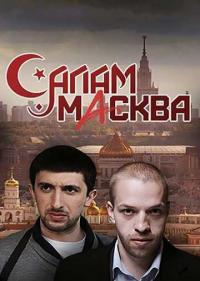 Постер Салам Масква