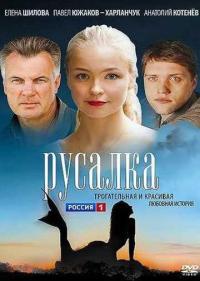 Постер Русалка 