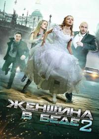 Женщина в беде 2 