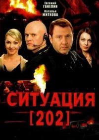 Постер Ситуация 202