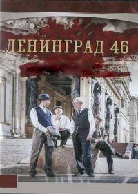 Постер Ленинград 46