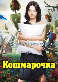 Постер Кошмарочка