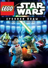 Постер Lego Звездные войны: Хроники Йоды – Скрытый клон