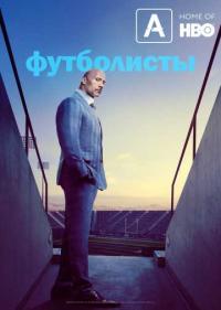 Постер Футболисты